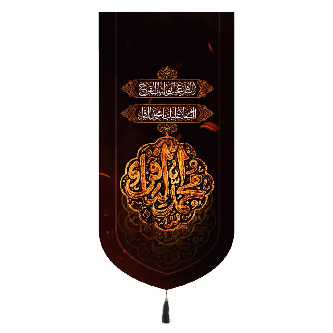 کتیبه مخمل تک عددی عمودی با شعار محمد الباقر ابعاد 65*135 سانتیمتر