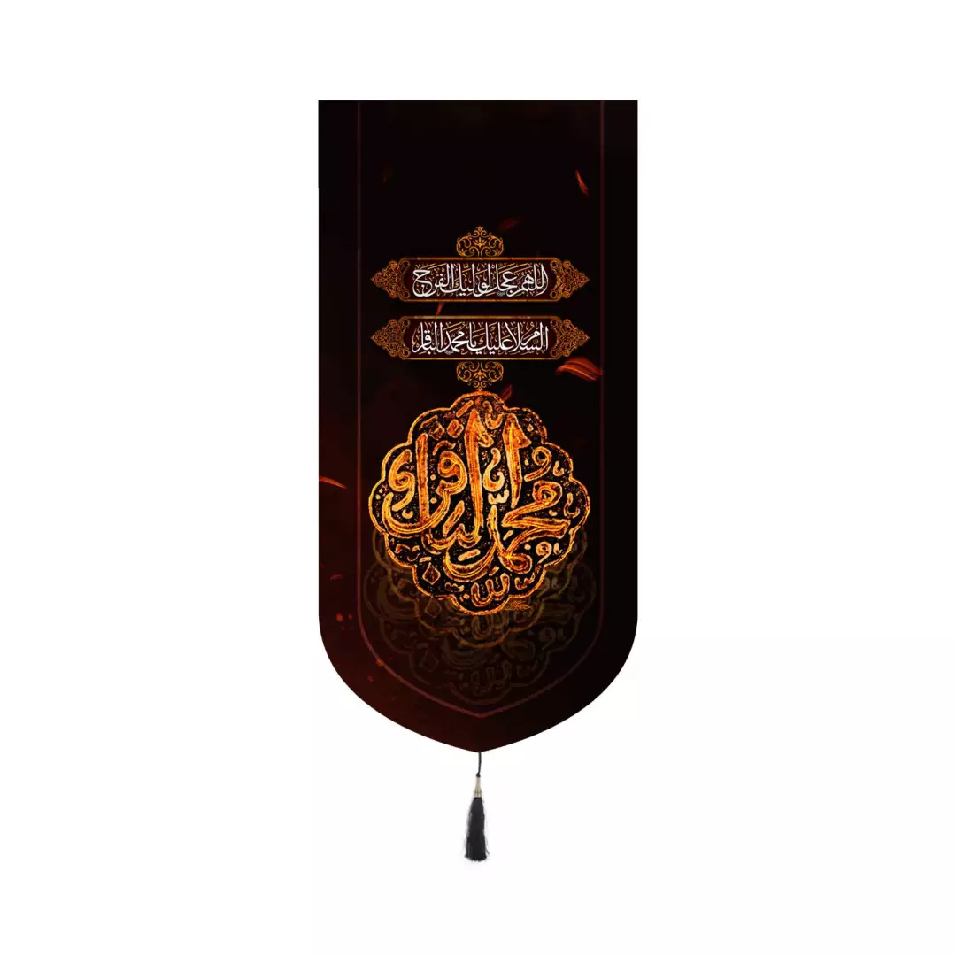 کتیبه مخمل عمودی کنار آیفونی با شعار محمد الباقر ابعاد 20*40 سانتیمتر