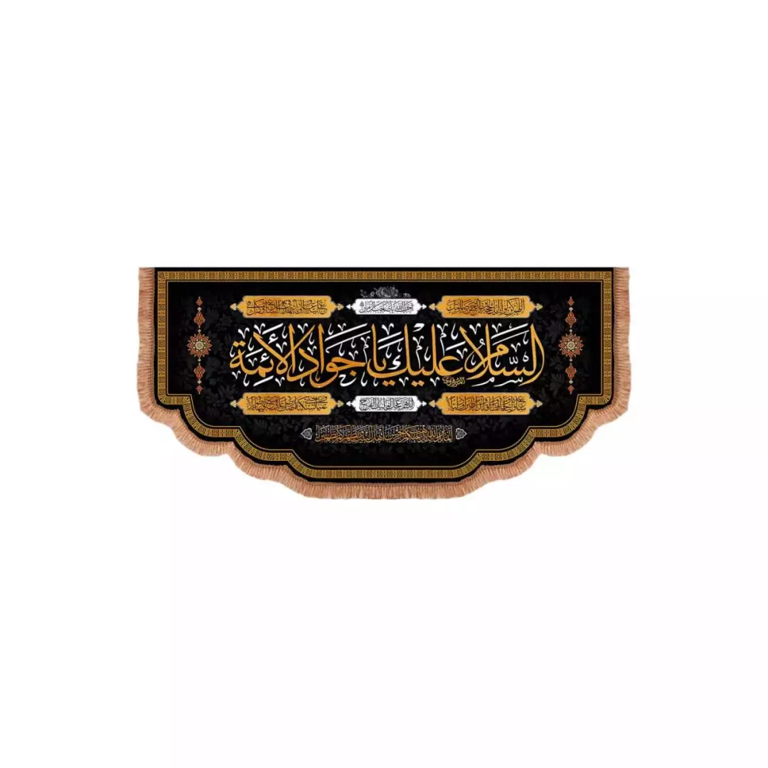 کتیبه مخمل افقی پایین هلالی با شعار السلام علیک یا جوادالائمه (700604) - 70*150 سانتیمتر