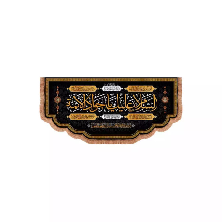 کتیبه مخمل افقی پایین هلالی با شعار السلام علیک یا جوادالائمه (700604) - 70*150 سانتیمتر