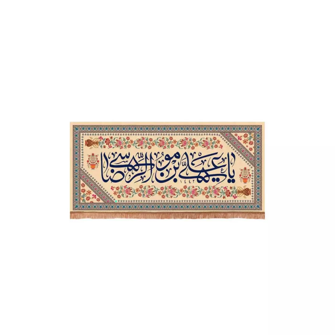 کتیبه مخمل افقی با شعار یا علی بن موسی الرضا زمینه کرم (700606) - 40*85 سانتیمتر