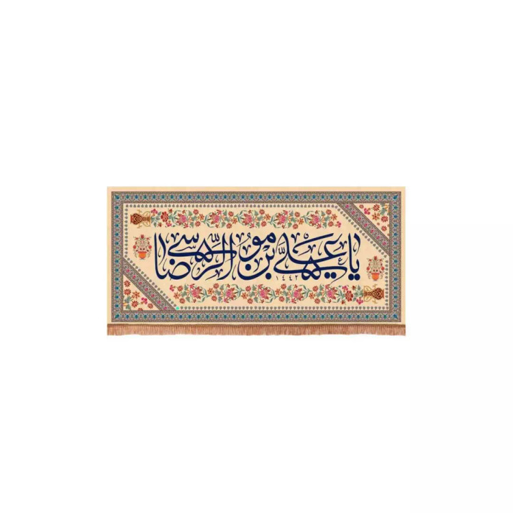 کتیبه مخمل افقی با شعار یا علی بن موسی الرضا زمینه کرم (700606) - 40*85 سانتیمتر