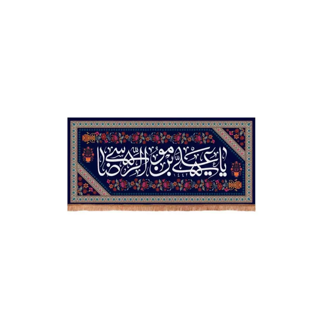 کتیبه مخمل افقی با شعار یا علی بن موسی الرضا زمینه سورمه ای (700607) - 40*85 سانتیمتر