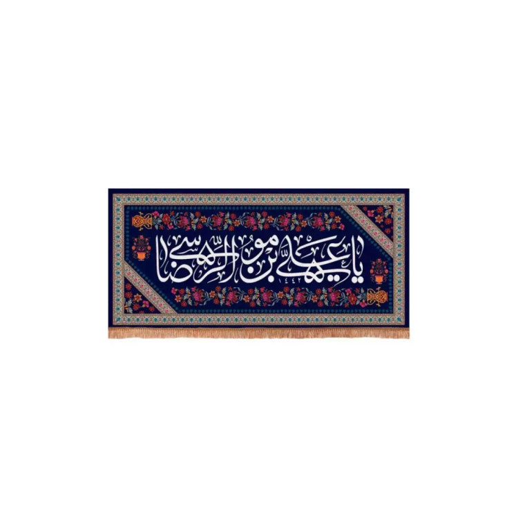 کتیبه مخمل افقی با شعار یا علی بن موسی الرضا زمینه سورمه ای (700607) - 40*85 سانتیمتر