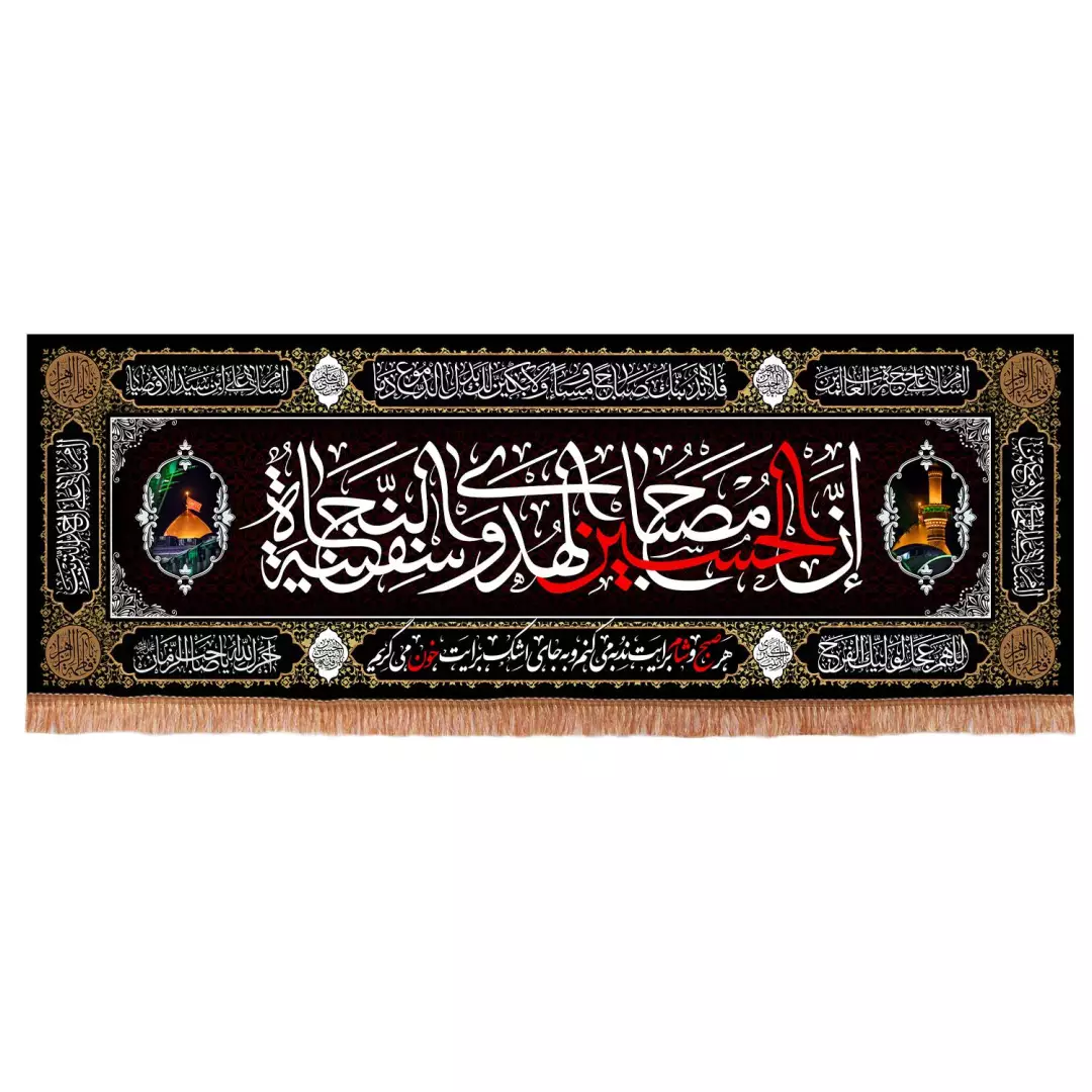 کتیبه مخمل افقی با شعار ان الحسین مصباح الهدی و سفینه النجاه طرح گنبد ابعاد 105*300