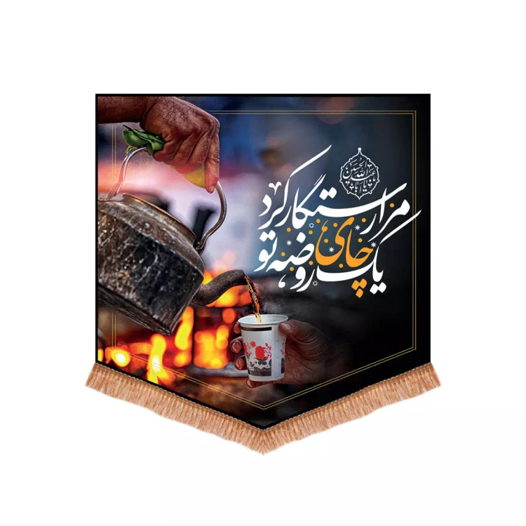 کتیبه مخمل چایخانه طرح یک چای روضه تو مرا رستگار کرد 70*70