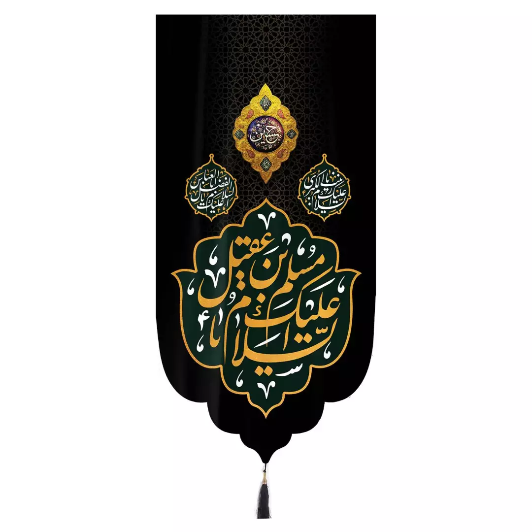 کتیبه مخمل تک عددی با شعار اسلام علیک یا مسلم ابن عقیل زمینه مشکی ابعاد 65 ×135 سانتیمتر