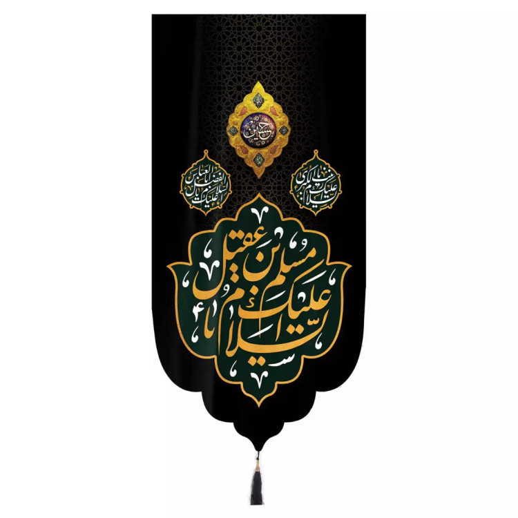 کتیبه مخمل تک عددی با شعار اسلام علیک یا مسلم ابن عقیل زمینه مشکی ابعاد 65 ×135 سانتیمتر