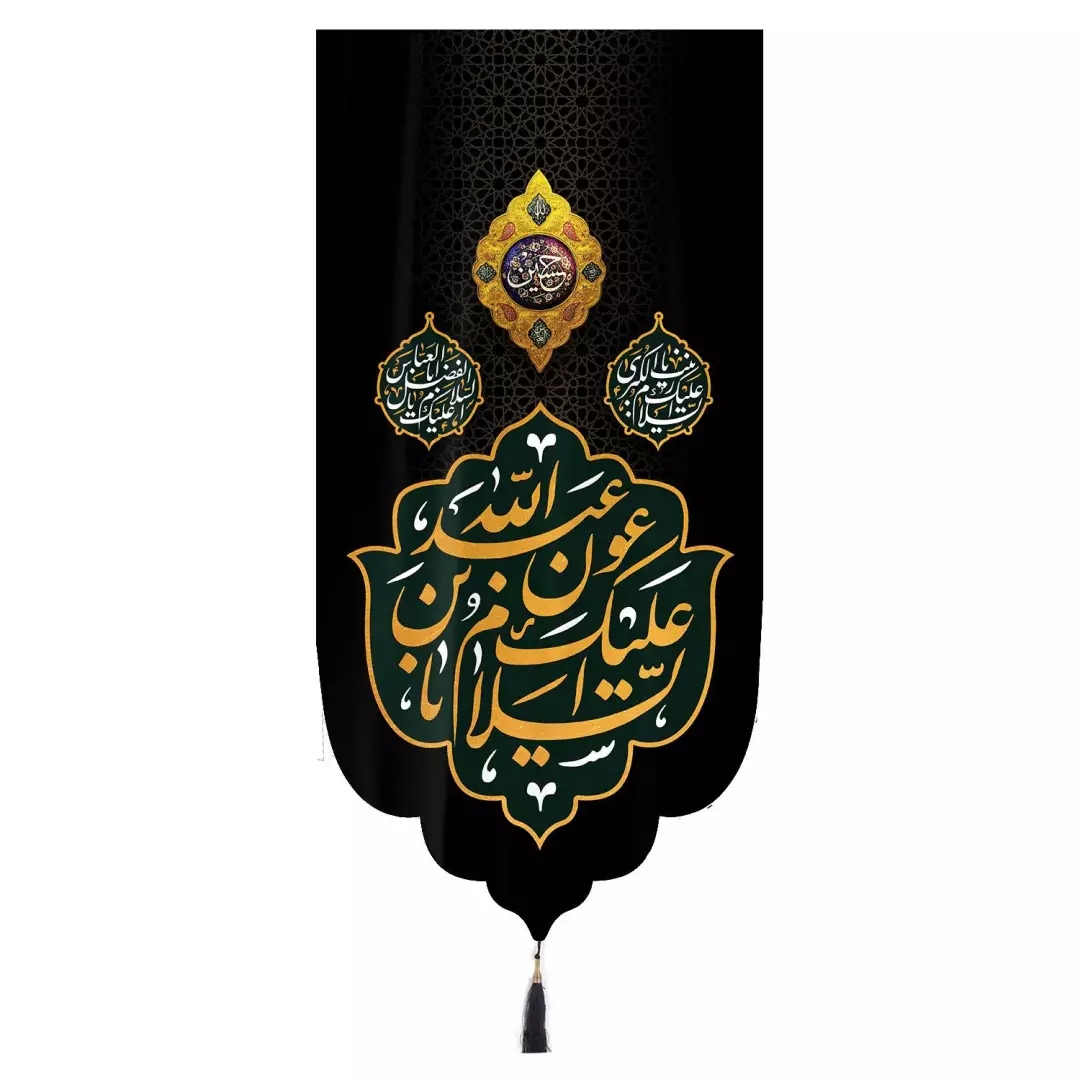 کتیبه مخمل تک عددی عمودی با شعار اسلام علیک یا عون بن عبد الله زمینه مشکی ابعاد 65 ×135 سانتیمتر