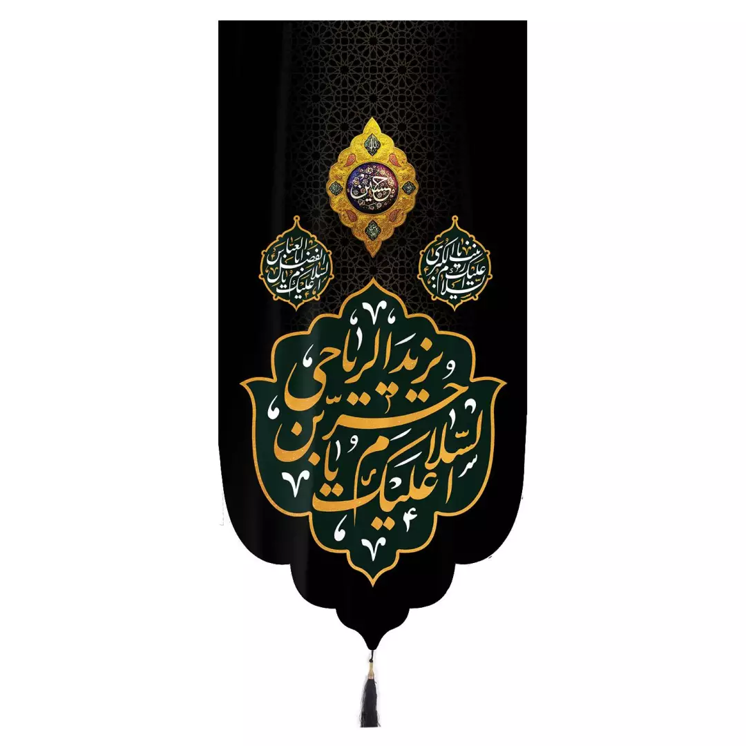 کتیبه مخمل تک عددی عمودی با شعار اسلام علیک یا حر بن یزید الریاحی زمینه مشکی ابعاد 65 ×135 سانتیمتر