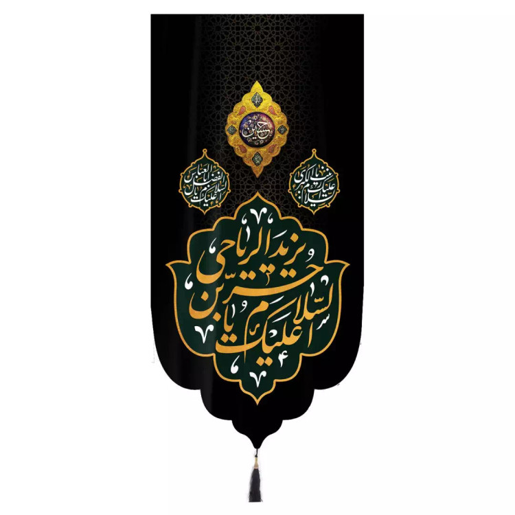 کتیبه مخمل تک عددی عمودی با شعار اسلام علیک یا حر بن یزید الریاحی زمینه مشکی ابعاد 65 ×135 سانتیمتر