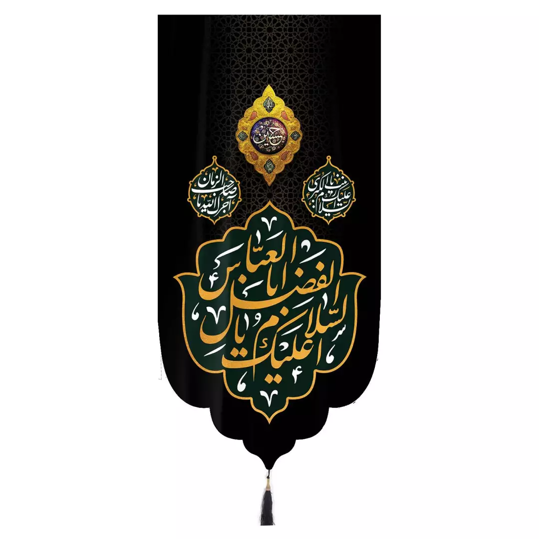 کتیبه مخمل تک عددی عمودی با شعار اسلام علیک یا اباالفضل العباس زمینه مشکی ابعاد 65 ×135 سانتیمتر