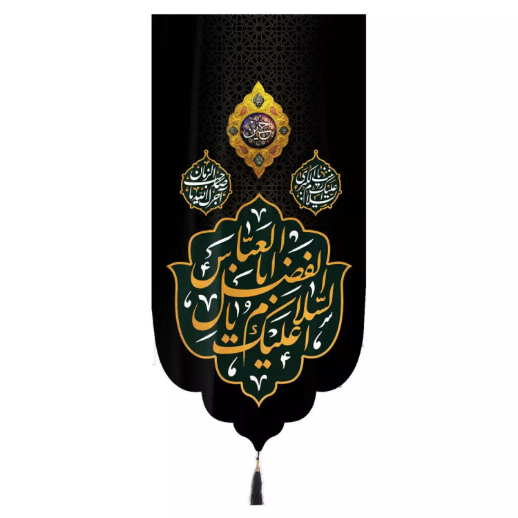 کتیبه مخمل تک عددی عمودی با شعار اسلام علیک یا اباالفضل العباس زمینه مشکی ابعاد 65 ×135 سانتیمتر