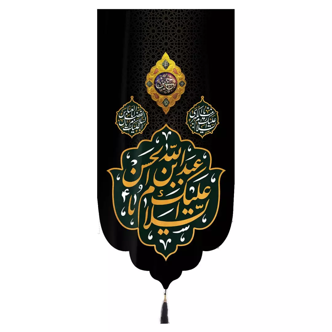 کتیبه مخمل تک عددی عمودی با شعار اسلام علیک یا عبد الله بن الحسن زمینه مشکی ابعاد 65 ×135 سانتیمتر