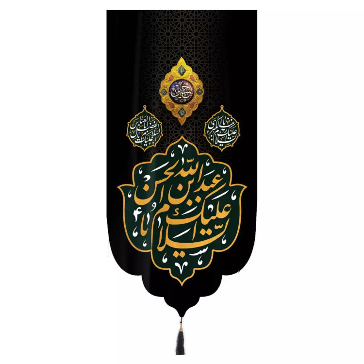 کتیبه مخمل تک عددی عمودی با شعار اسلام علیک یا عبد الله بن الحسن زمینه مشکی ابعاد 65 ×135 سانتیمتر