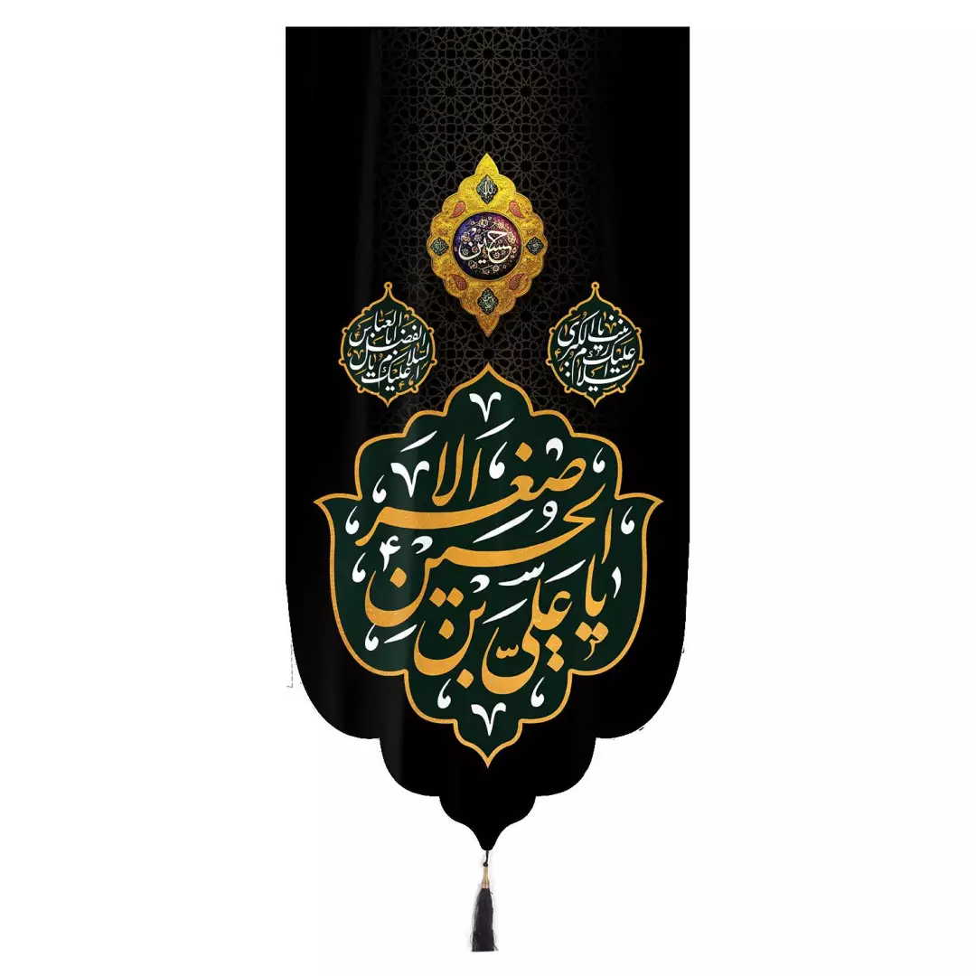 کتیبه مخمل تک عددی عمودی با شعار اسلام علیک یا علی بن الحسین الاصغر زمینه مشکی ابعاد 65 ×135 سانتیمتر