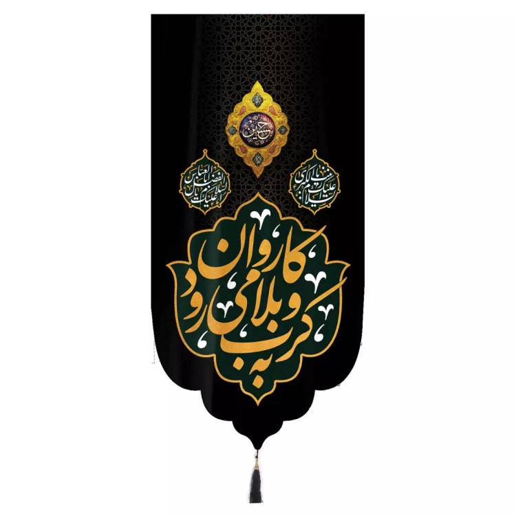 کتیبه مخمل تک عددی عمودی با کاروان به کرب و بلا می رود زمینه مشکی ابعاد 65 ×135 سانتیمتر
