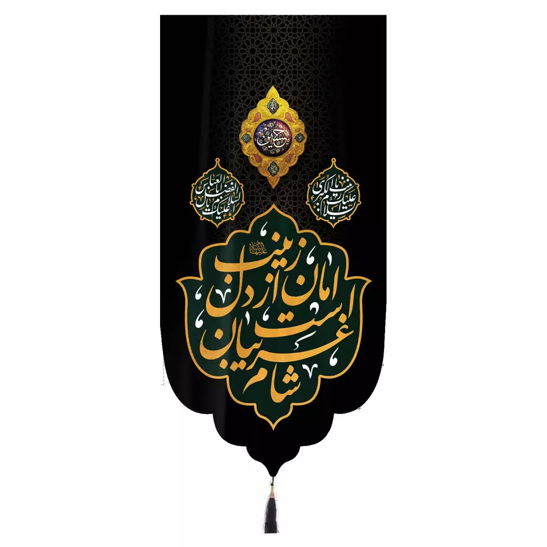 کتیبه مخمل تک عددی عمودی با شعار شام غریبان است امان از دل زینب زمینه مشکی ابعاد 65 ×135 سانتیمتر