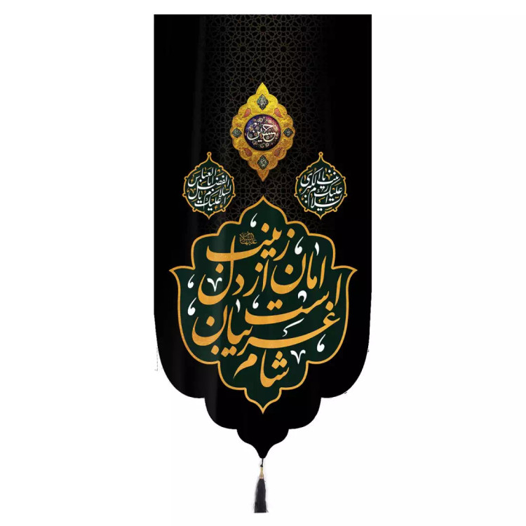 کتیبه مخمل تک عددی عمودی با شعار شام غریبان است امان از دل زینب زمینه مشکی ابعاد 65 ×135 سانتیمتر