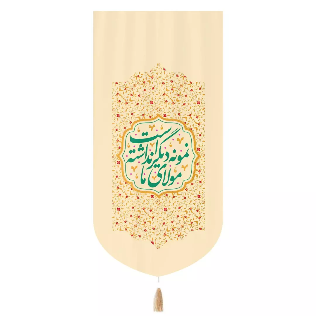 کتیبه مخمل تک عددی عمودی با شعار مولای ما نمونه دیگر نداشته است ابعاد 65×135