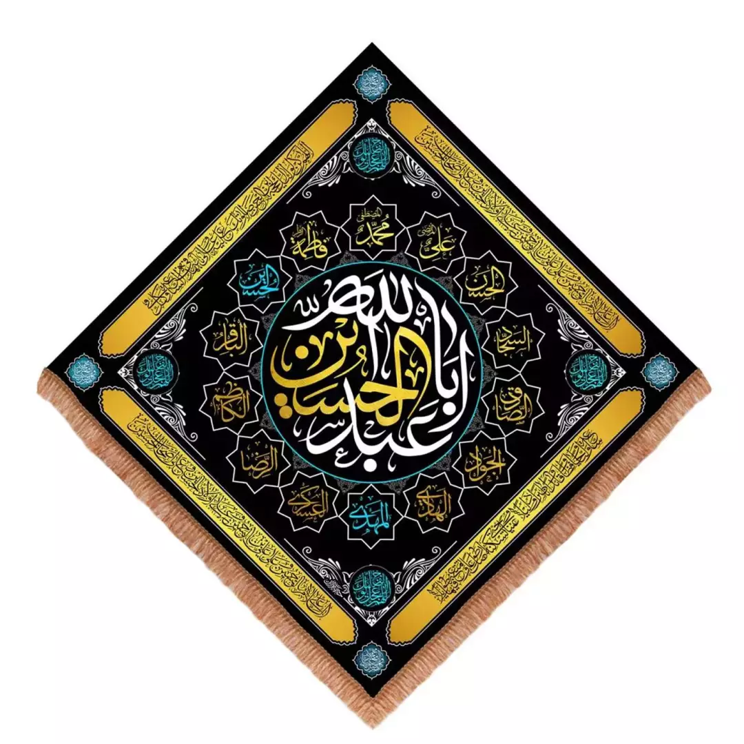 کتیبه مخمل لوزی با شعار یا اباعبد الله الحسین طرح چهارده معصوم 70*70