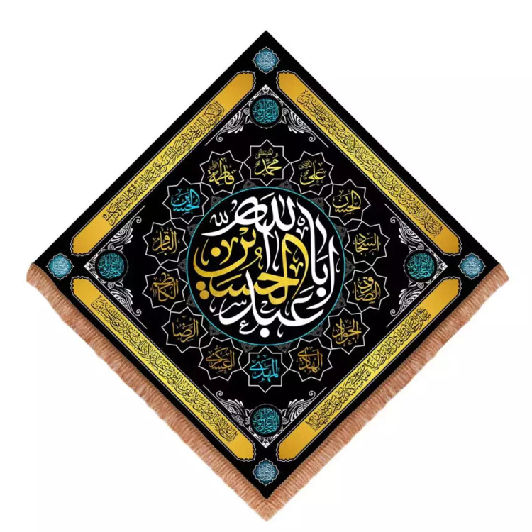 کتیبه مخمل لوزی با شعار یا اباعبد الله الحسین طرح چهارده معصوم 70*70
