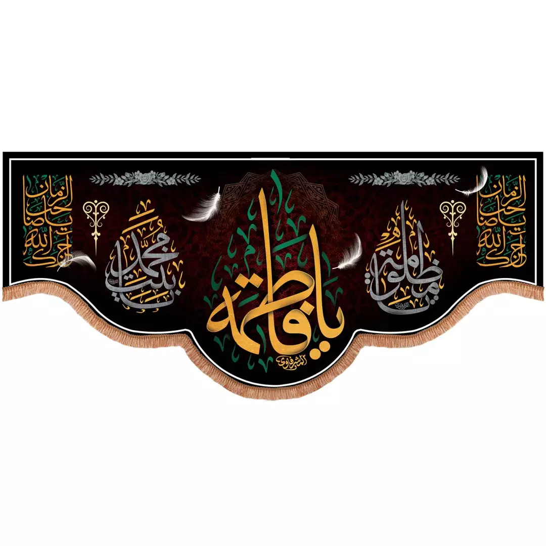 کتیبه مخمل پاییین هلالی طرح یا فاطمه خطاط المشرفاوی 130*280