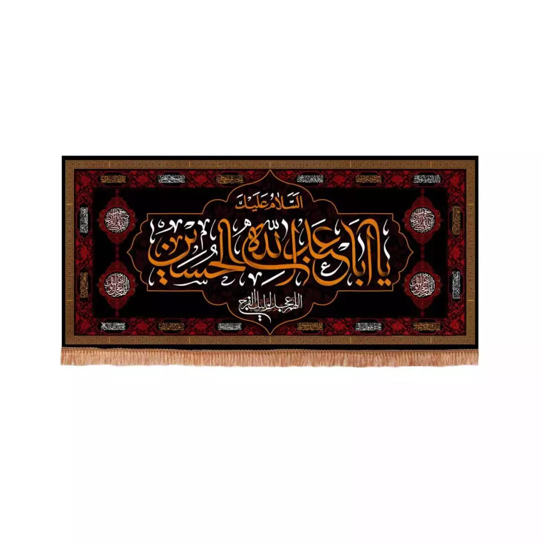 کتیبه مخمل تک عددی افقی با شعار السلام علیک یا ابا عبدالله الحسین (700637) - 70*150 سانتیمتر