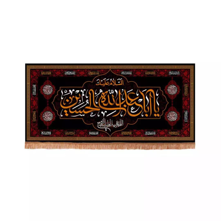 کتیبه مخمل تک عددی افقی با شعار السلام علیک یا ابا عبدالله الحسین (700637) - 70*150 سانتیمتر