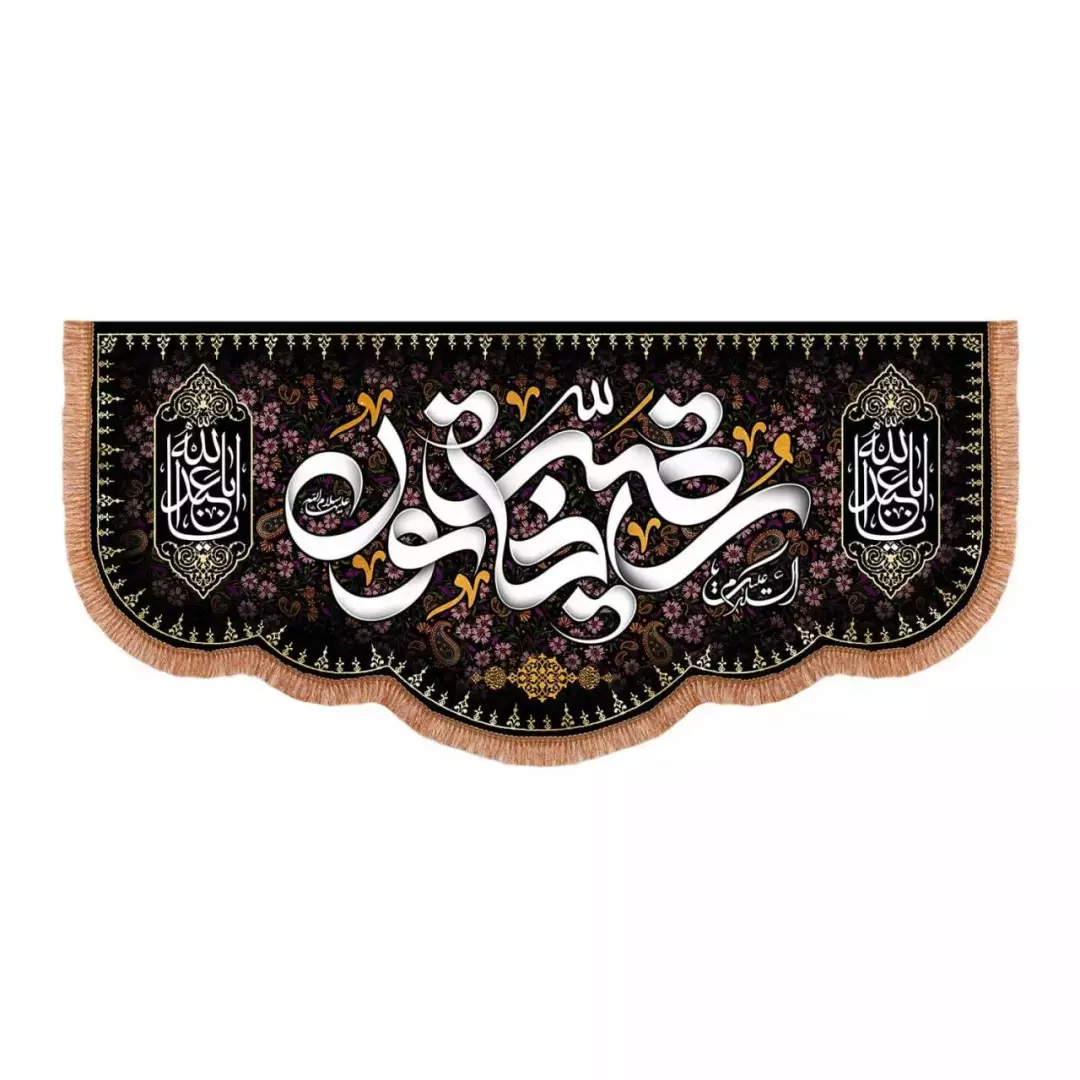 کتیبه مخمل پاییین هلالی با شعار السلام علیک یا رقیه خاتون (700640) - 70*150 سانتیمتر