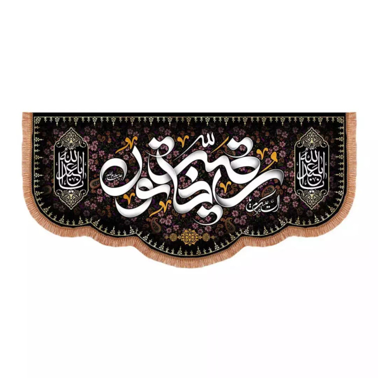 کتیبه مخمل پاییین هلالی با شعار السلام علیک یا رقیه خاتون (700640) - 70*150 سانتیمتر