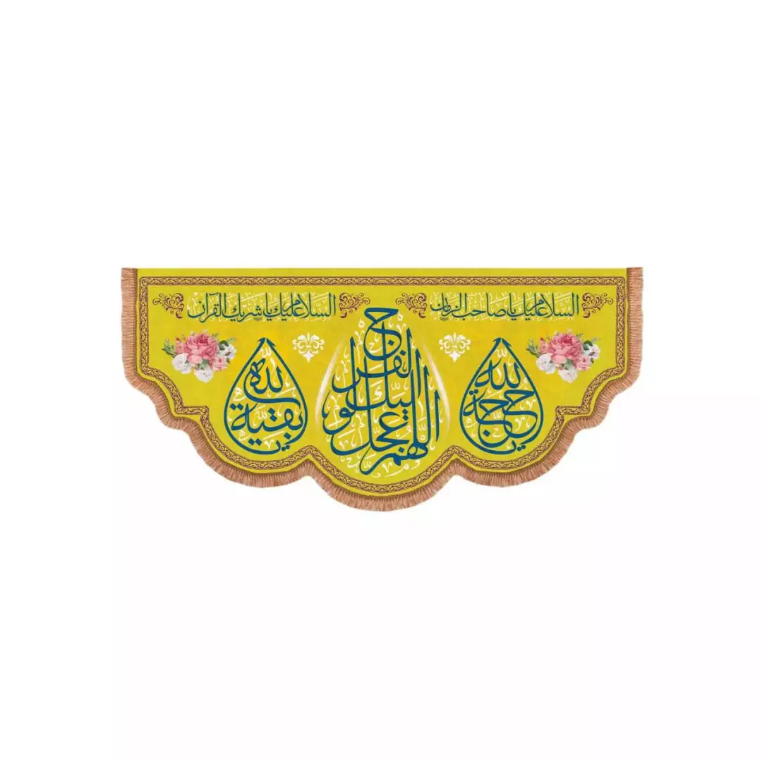 کتیبه مخمل پایین هلالی با شعار اللهم عجل لولیک الفرج زمینه زرد (700641) - 70*150 سانتیمتر