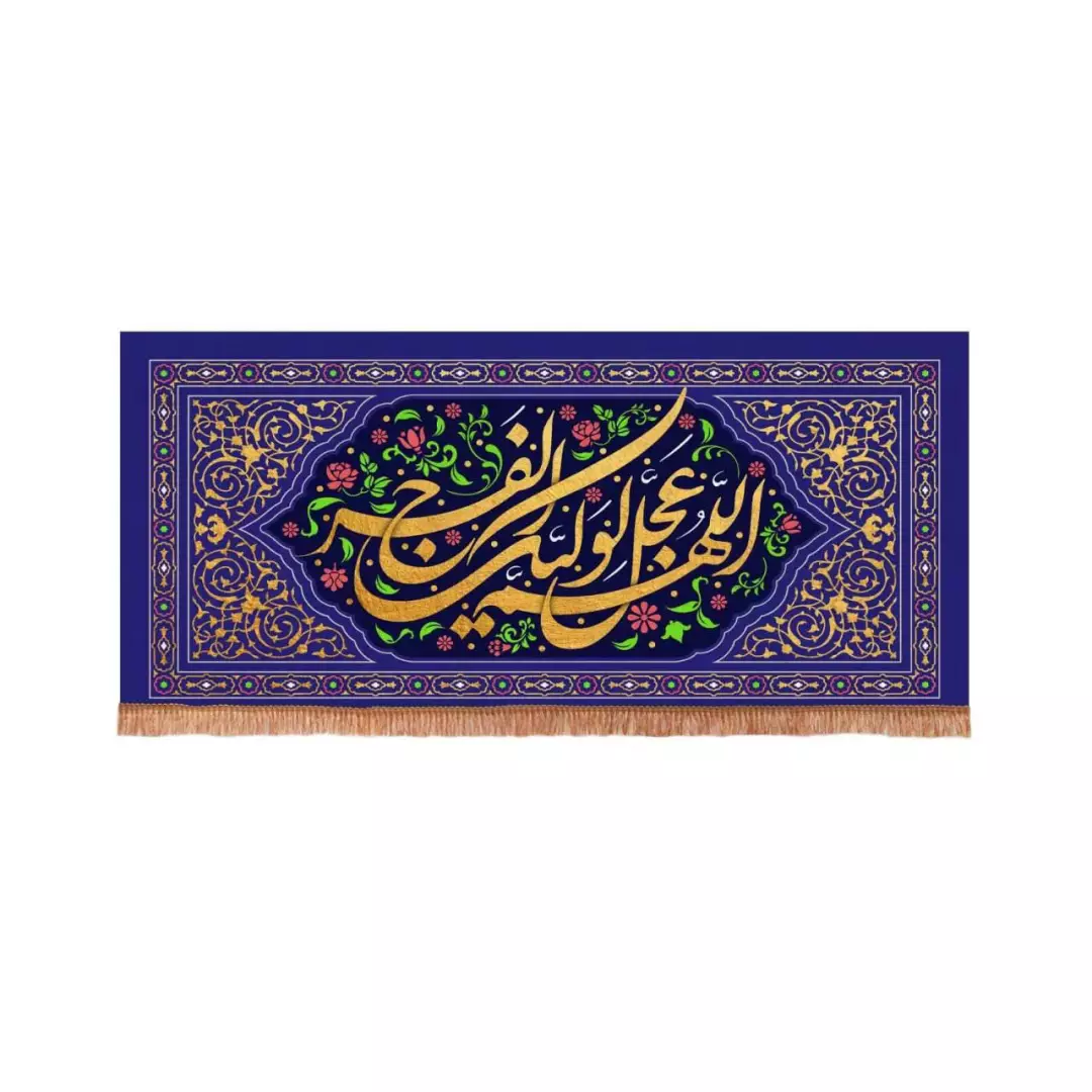 کتیبه مخمل افقی مستطیلی با شعار اللهم عجل لولیک الفرج طرح گلستان (700642) - 56*120 سانتیمتر