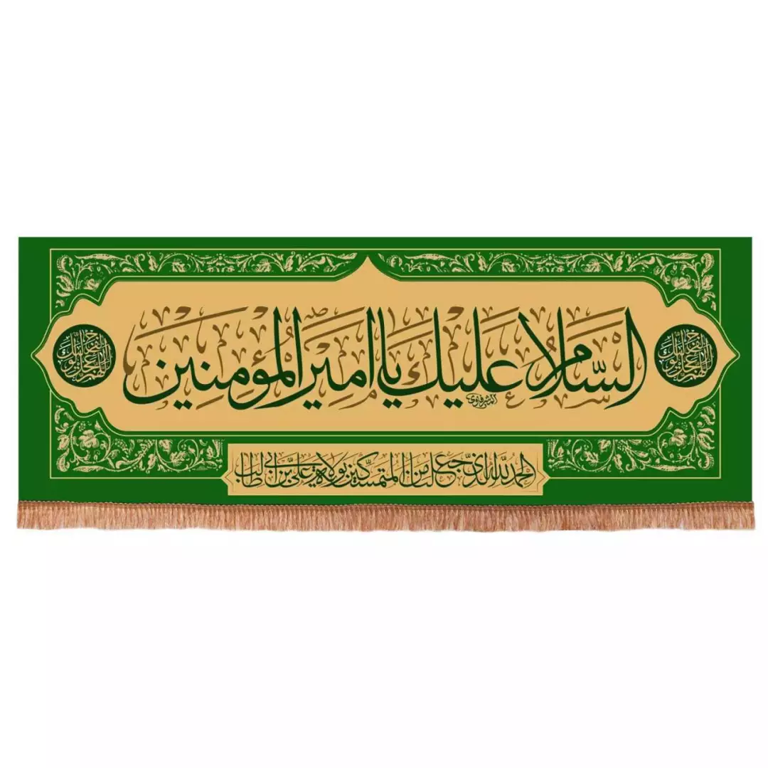 کتیبه مخمل افقی با شعار السلام علیک یا امیرالمومنین 70*200 (700645) - سبز