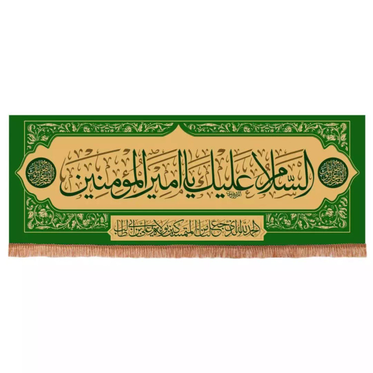 کتیبه مخمل افقی با شعار السلام علیک یا امیرالمومنین 70*200 (700645) - سبز