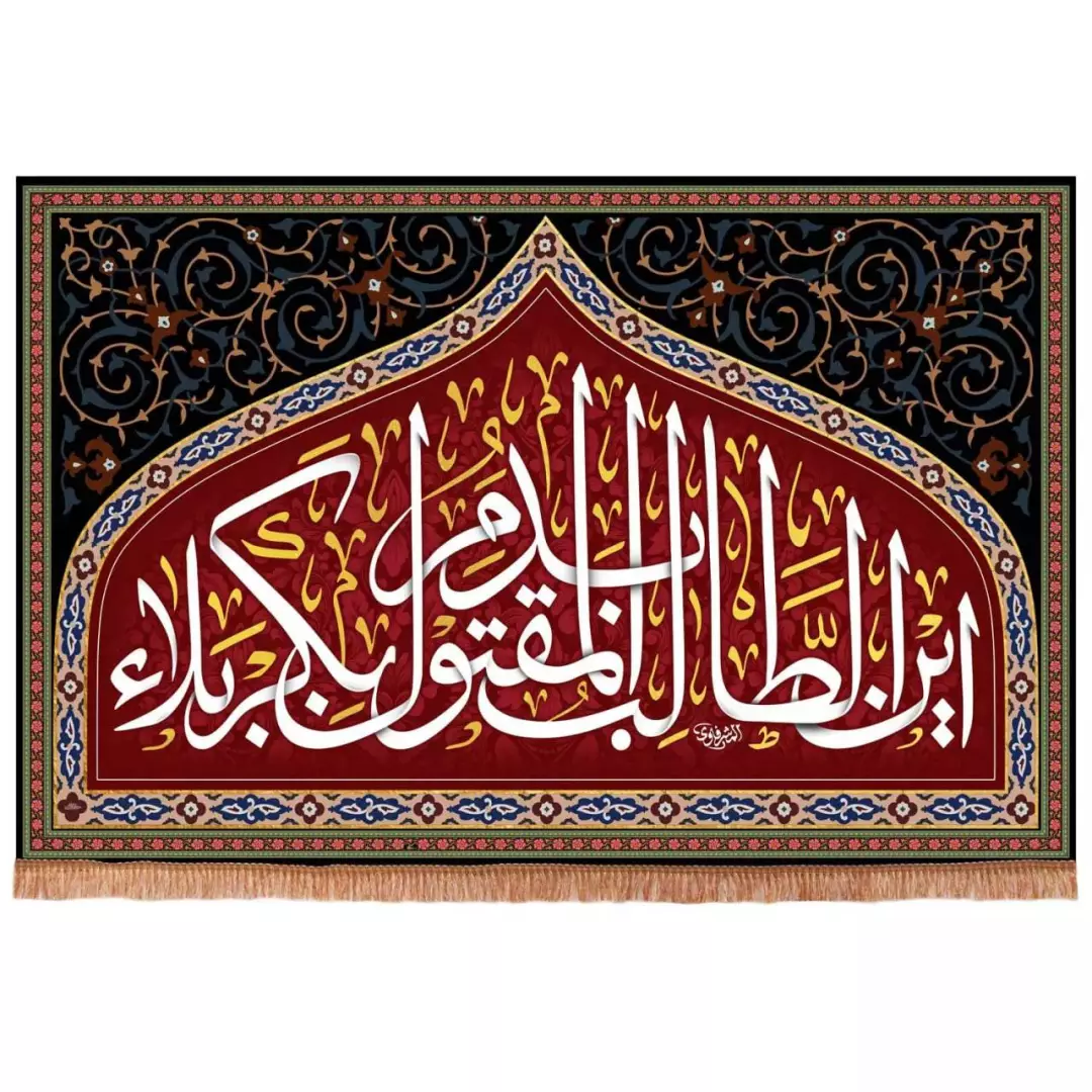 کتیبه مخمل افقی با شعار این الطالب بدم المقتول بکربلا (700646) - 140*215 سانتیمتر