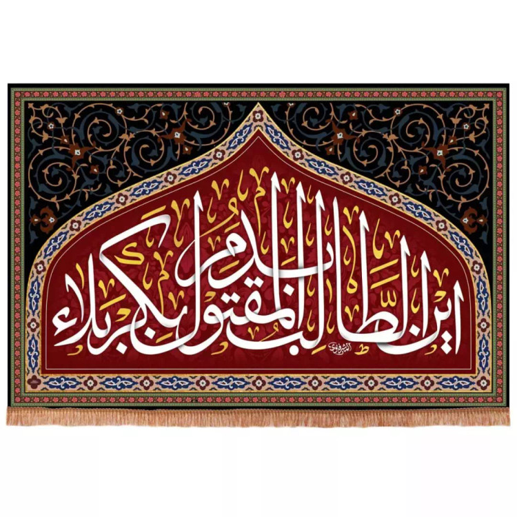 کتیبه مخمل افقی با شعار این الطالب بدم المقتول بکربلا (700646) - 140*215 سانتیمتر