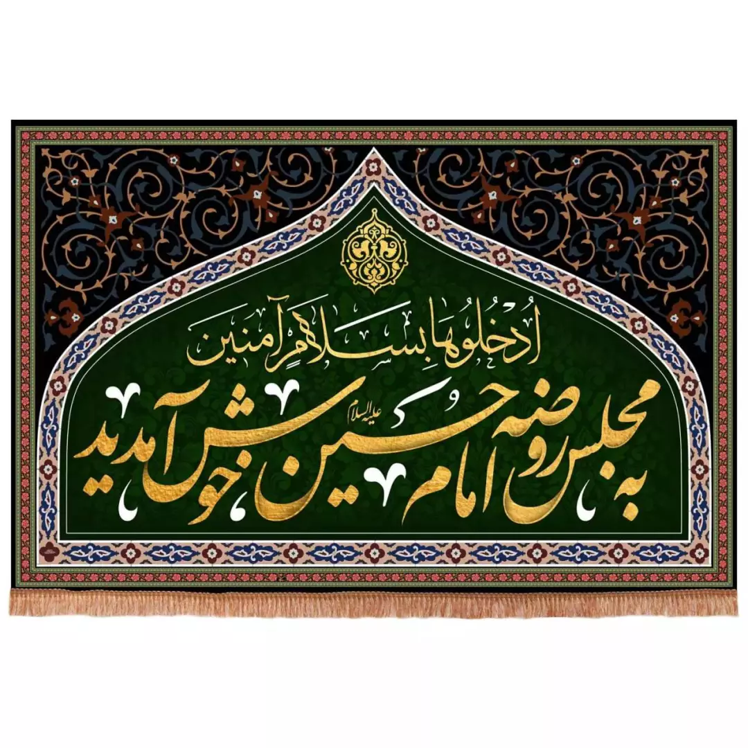 کتیبه مخمل افقی با شعار به مجلس روضه امام حسین خوش آمدید (700647) - 140*215 سانتیمتر
