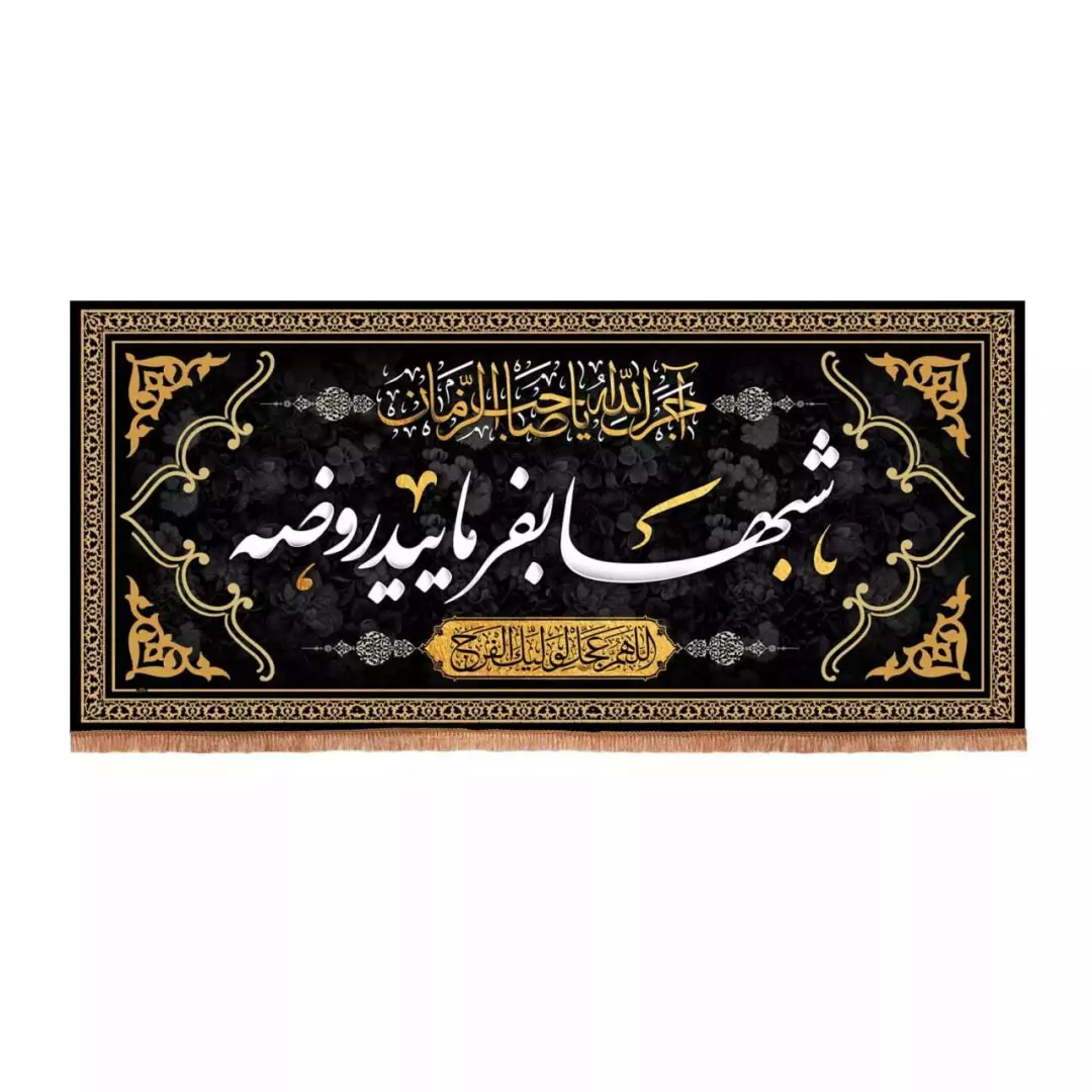 کتیبه مخمل تک عددی با شعار شب ها بفرمایید روضه (700648) - 70*155 سانتیمتر