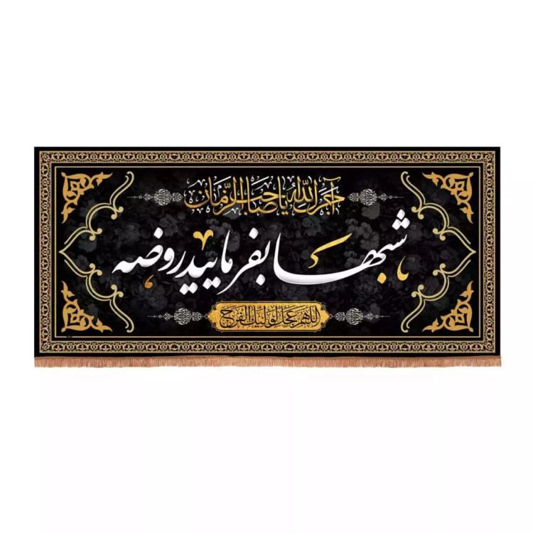 کتیبه مخمل تک عددی با شعار شب ها بفرمایید روضه (700648) - 70*155 سانتیمتر