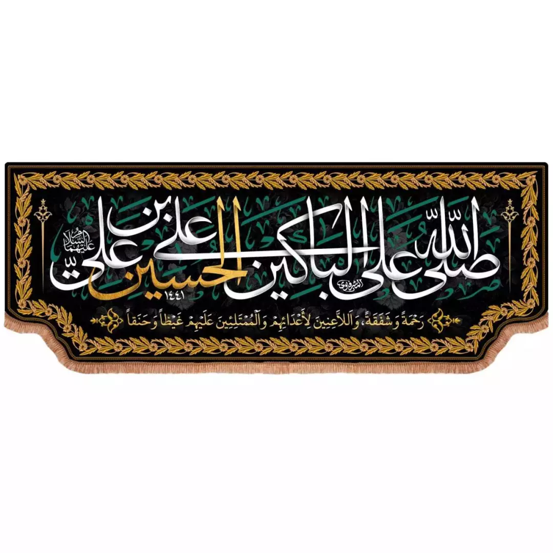 کتیبه مخمل افقی تک عددی با شعار صلی الله علی الباکین علی الحسین (700652) - 110*300 سانتیمتر