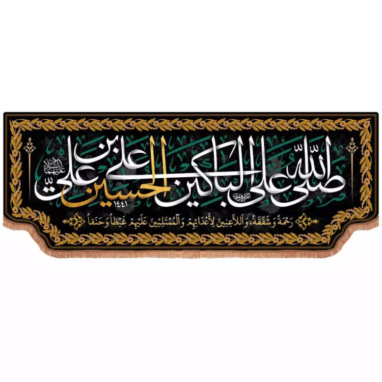 کتیبه مخمل افقی تک عددی با شعار صلی الله علی الباکین علی الحسین (700652) - 110*300 سانتیمتر