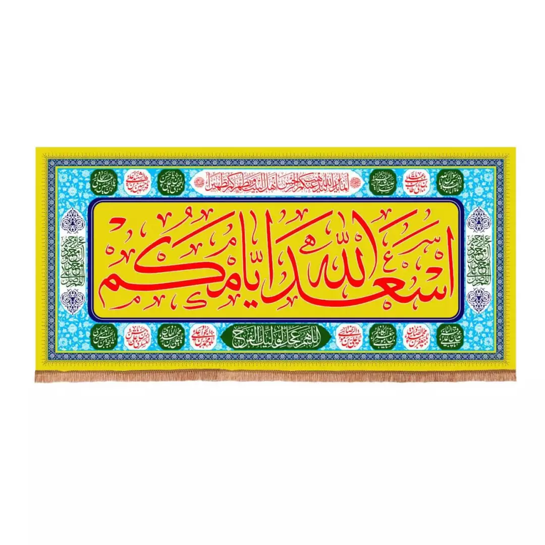 کتیبه مخمل افقی تک عددی با شعار اسعدالله ایامکم (700653) - 90*200 سانتیمتر