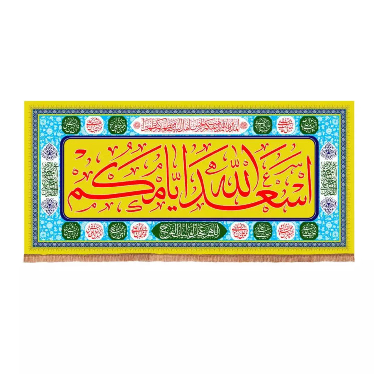کتیبه مخمل افقی تک عددی با شعار اسعدالله ایامکم (700653) - 90*200 سانتیمتر