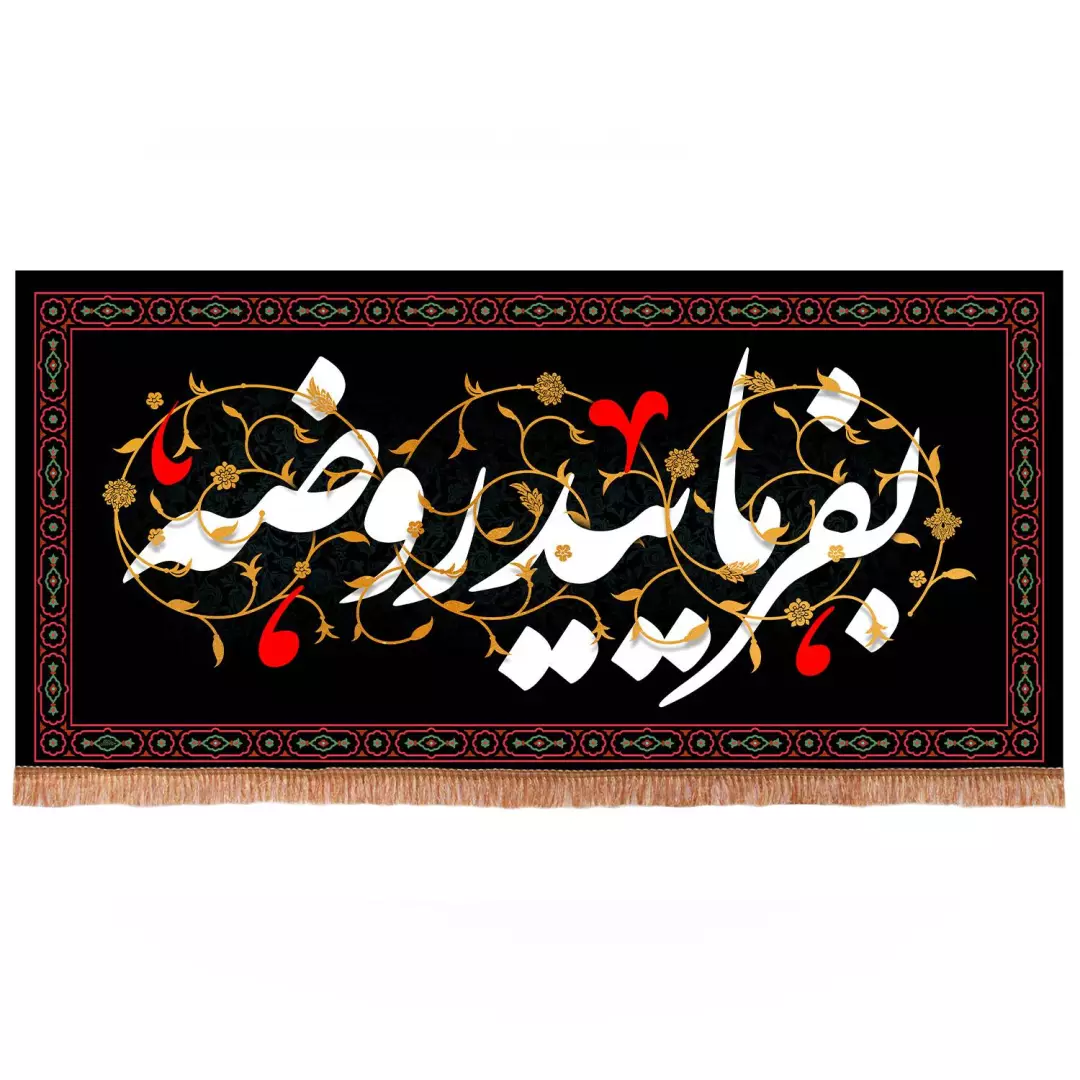 کتیبه مخمل افقی با شعار بفرمائید روضه ابعاد 285*140