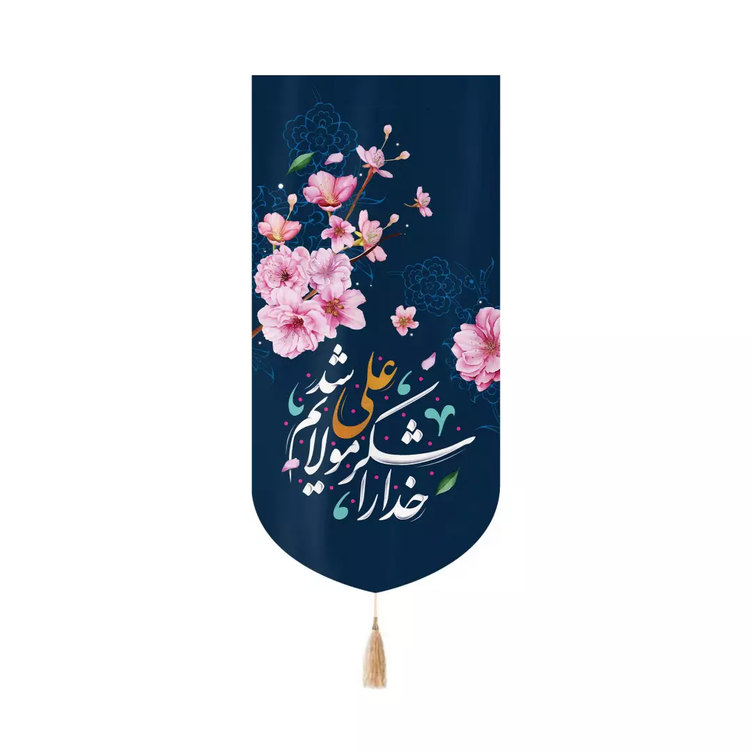 کتیبه مخمل عمودی کنار آیفونی با شعار خدا را شکر که مولایم علی شد طرح گل زمینه سورمه ای ابعاد 20*40