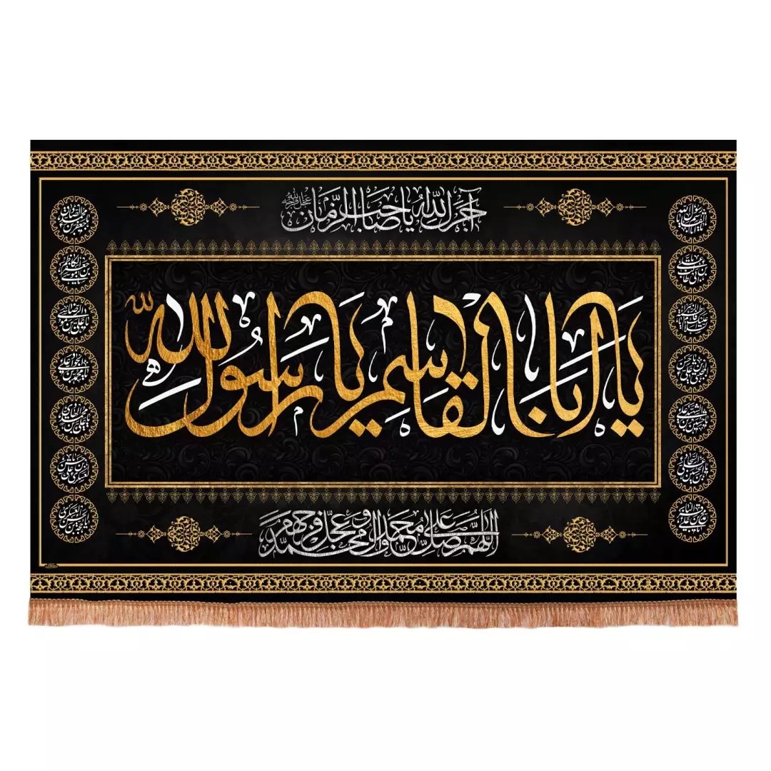 کتیبه مخمل افقی با شعارابا القاسم یا رسول الله طرح چهارده معصوم ابعاد 70*100