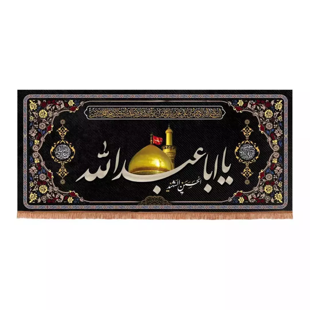 کتیبه مخمل افقی تک عددی طرح چهار سلام با شعار یا ابا عبدالله الحسین الشهید (700664) - 45*100 سانتیمتر