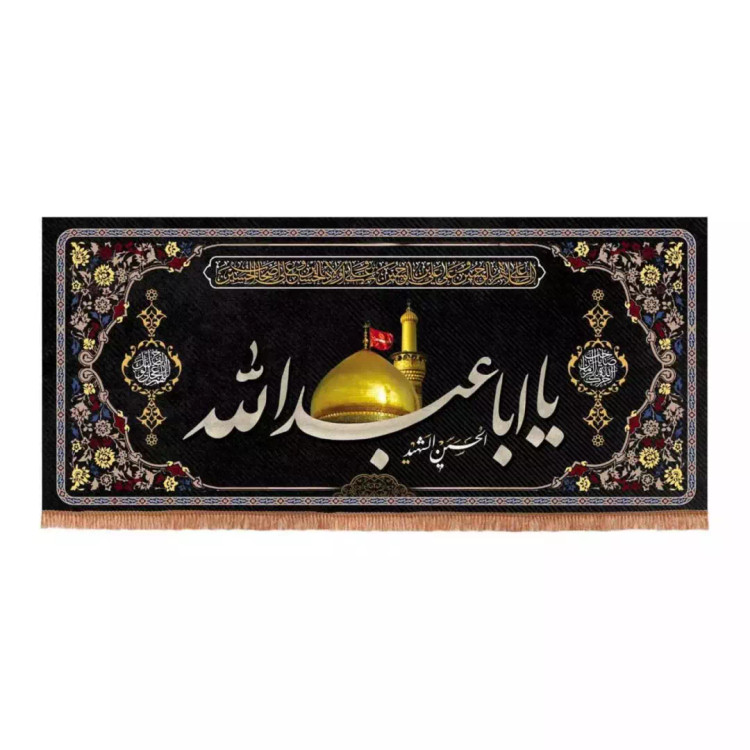 کتیبه مخمل افقی تک عددی طرح چهار سلام با شعار یا ابا عبدالله الحسین الشهید (700664) - 45*100 سانتیمتر