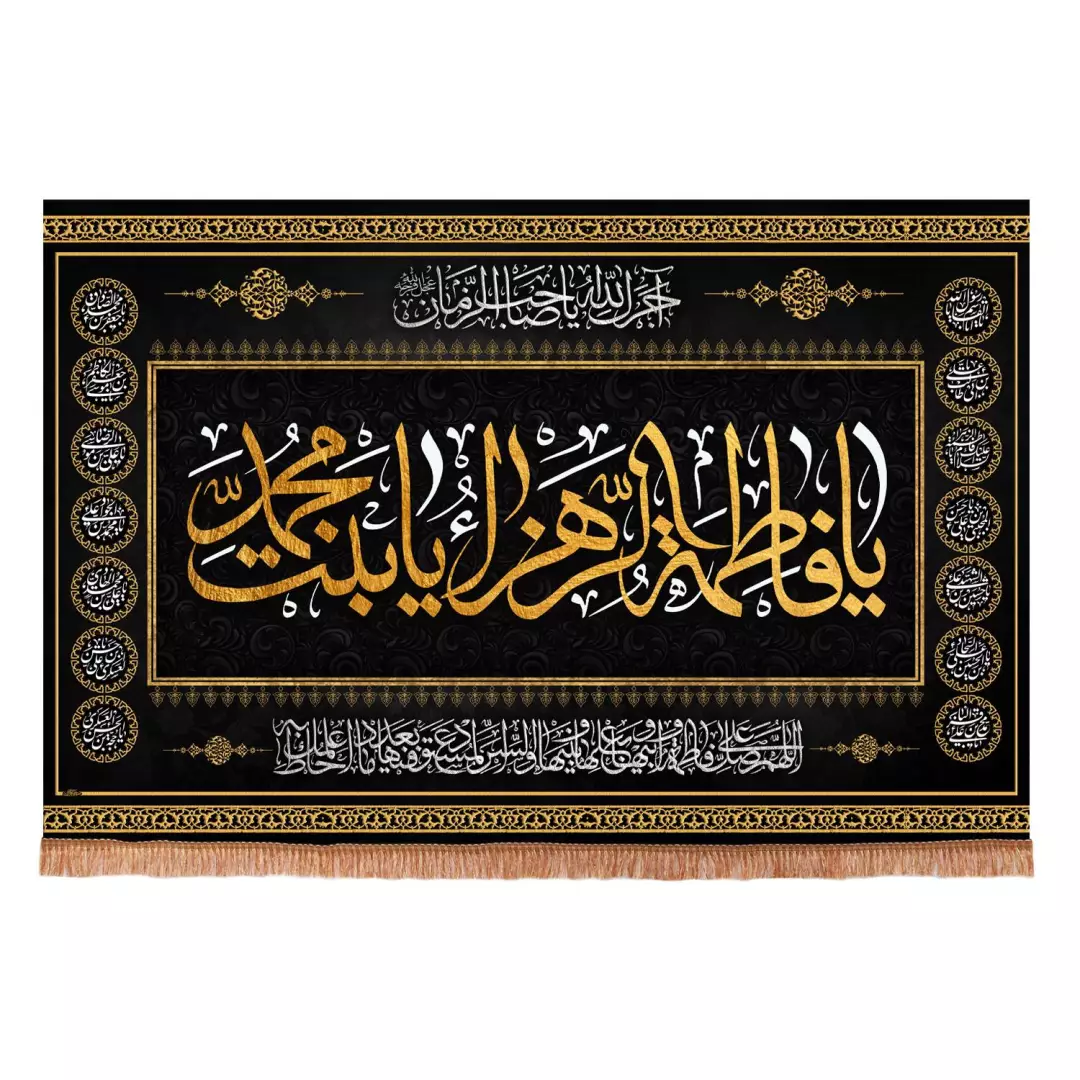کتیبه مخمل افقی با شعاریا فاطمه الزهرا بنت محمد طرح چهارده معصوم  ابعاد 70*100